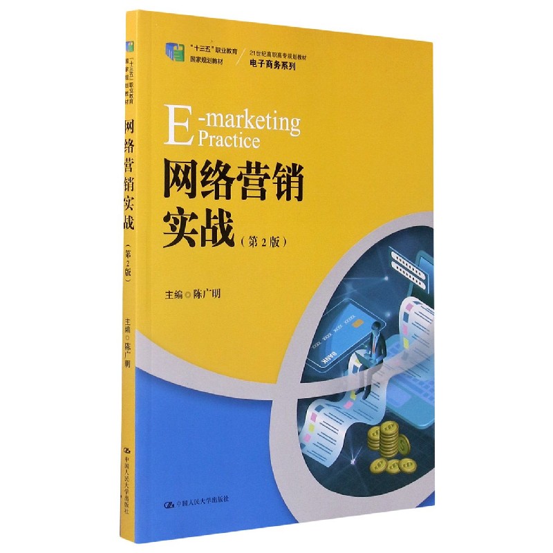 网络营销实战（第2版21世纪高职高专规划教材）/电子商务系列