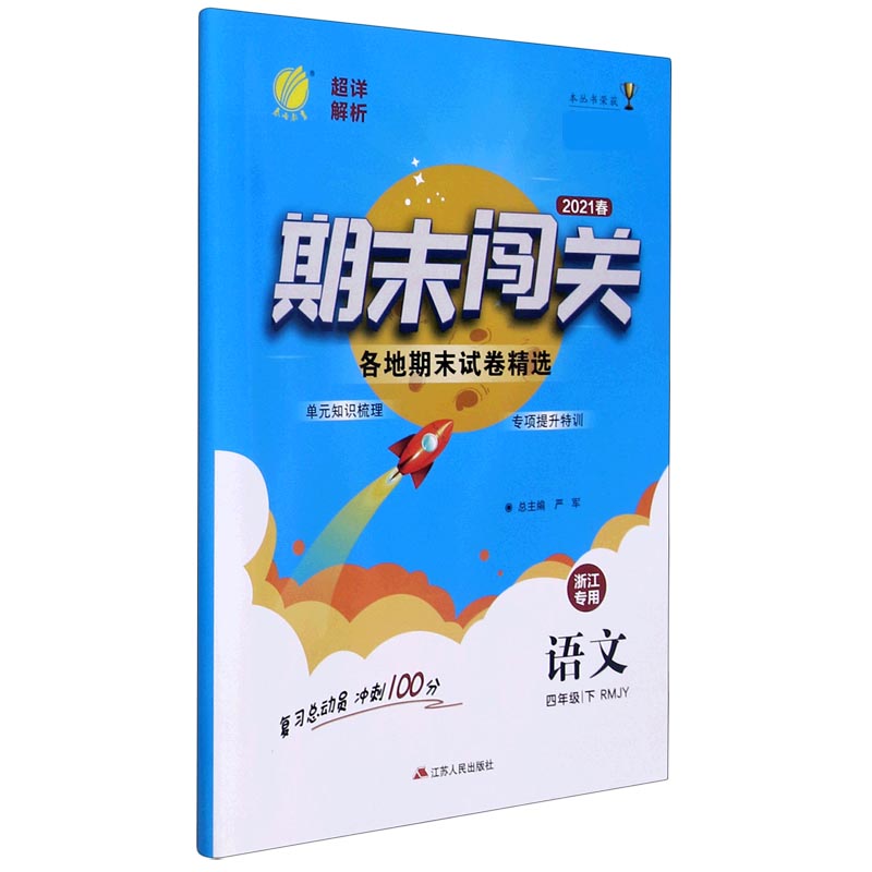 语文（4下RMJY2021春浙江专用）/期末闯关各地期末试卷精选