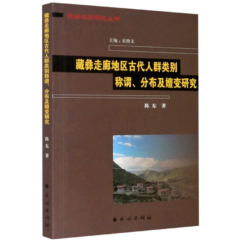 藏彝走廊地区古代人群类别称谓分布及嬗变研究/藏彝走廊研究丛书