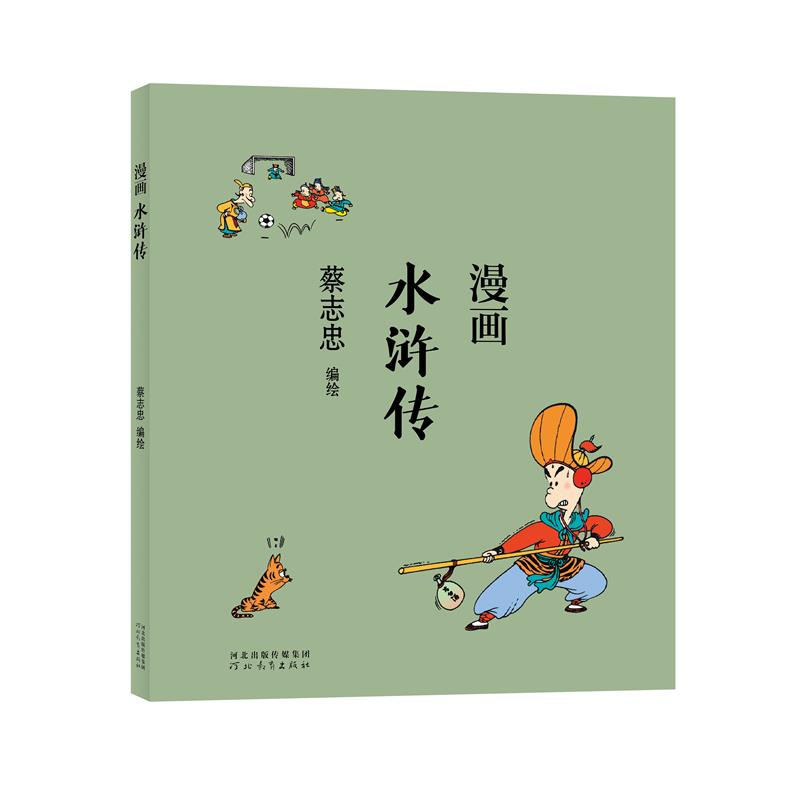 蔡志忠-漫画水浒传