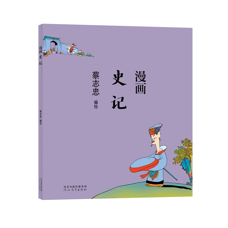 蔡志忠-漫画史记
