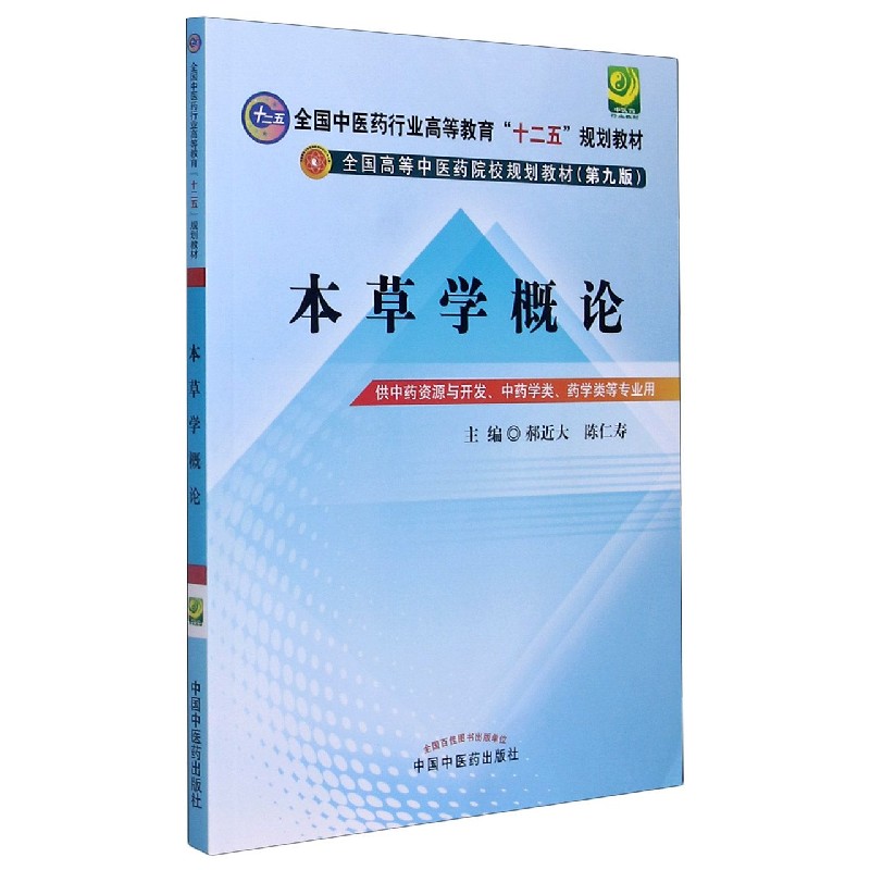 本草学概论——十二五规划