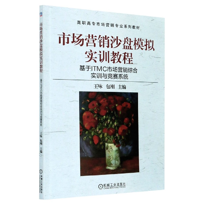 市场营销沙盘模拟实训教程（基于ITMC市场营销综合实训与竞赛系统高职高专市场营销专业 