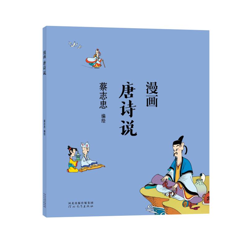 蔡志忠-漫画唐诗说