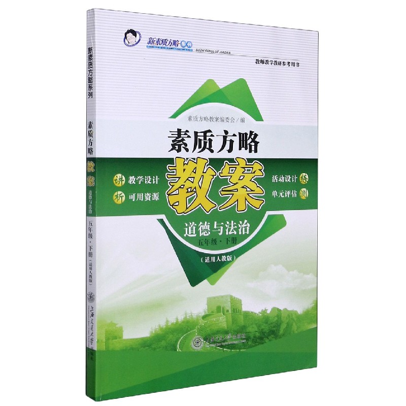 道德与法治（5下适用人教版教师教学教研参考用书）/素质方略教案新素质方略系列