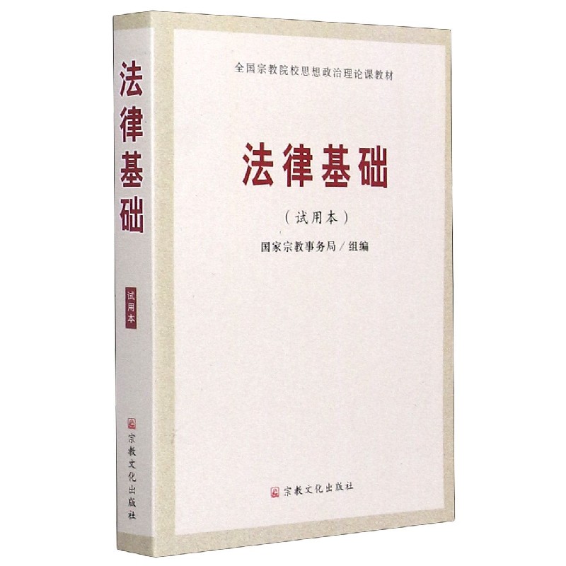 法律基础（试用本全国宗教院校思想政治理论课教材）