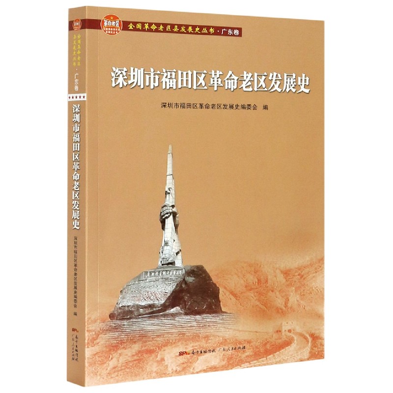 深圳市福田区革命老区发展史（全国革命老区县发展史丛书？广东卷）