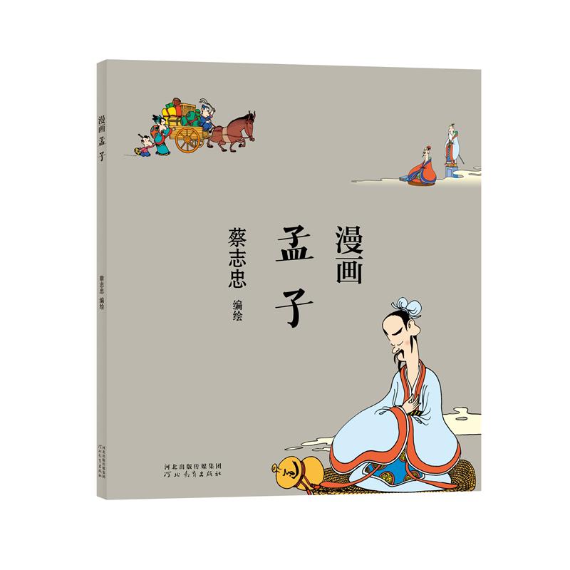 蔡志忠-漫画孟子