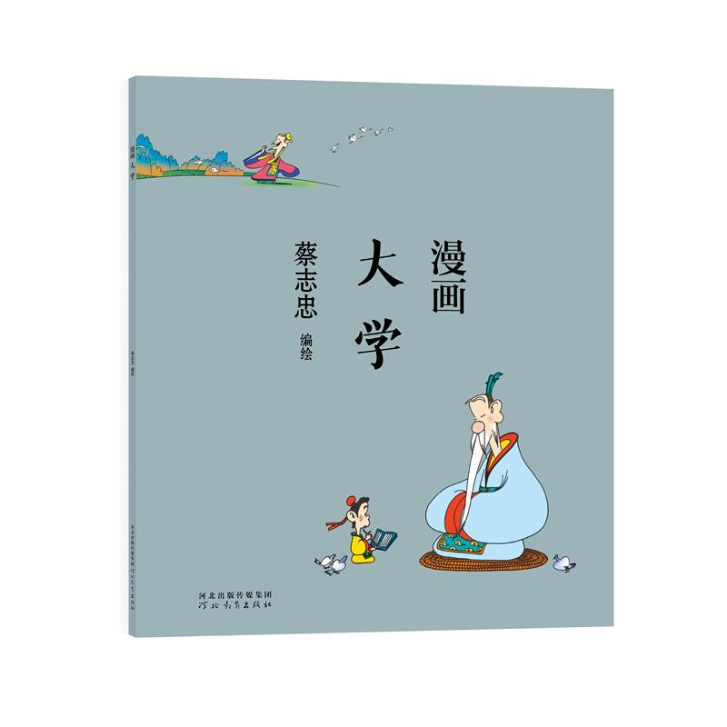 蔡志忠-漫画大学