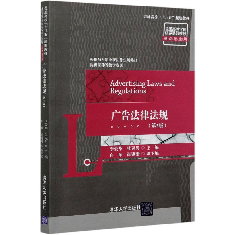 广告法律法规（基础与应用第2版全高等学校法学系列教材）