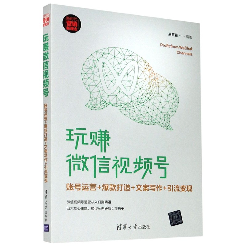 玩赚微信视频号（账号运营+爆款打造+文案写作+引流变现新时代营销新理念）