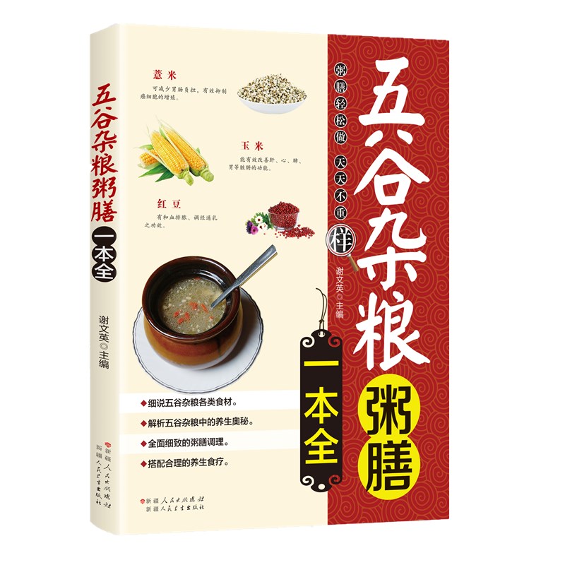 五谷杂粮粥膳一本全