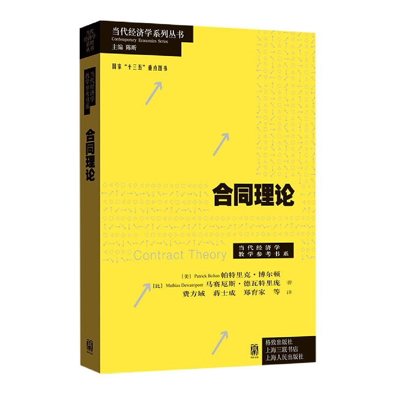 合同理论/当代经济学教学参考书系/当代经济学系列丛书