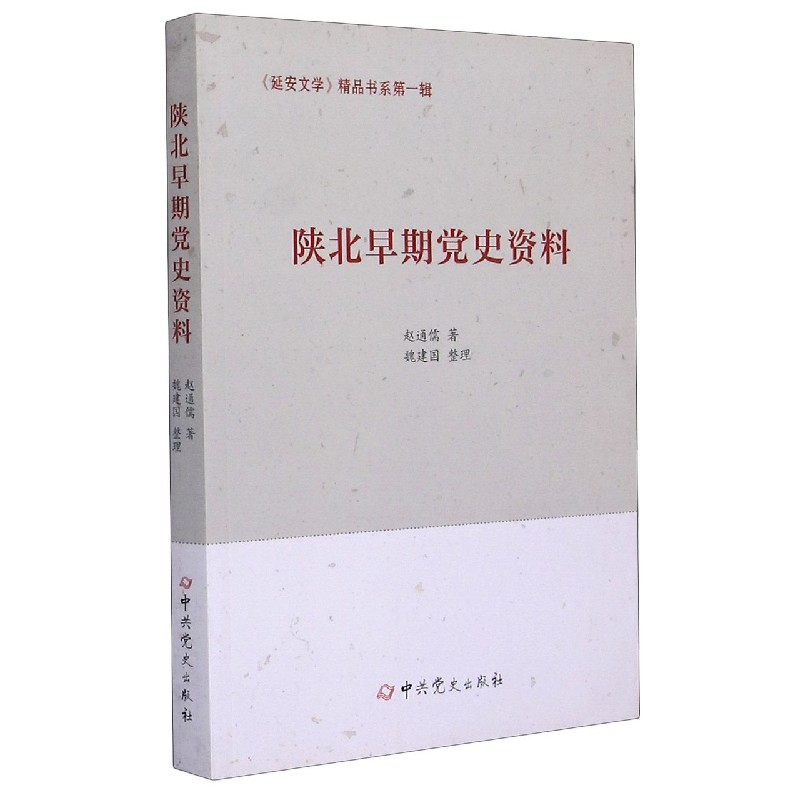 陕北早期党史资料