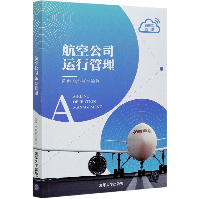 航空公司运行管理