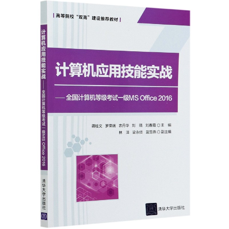 计算机应用技能实战--全国计算机等级考试一级MS Office2016（高等院校双高建设推荐教材