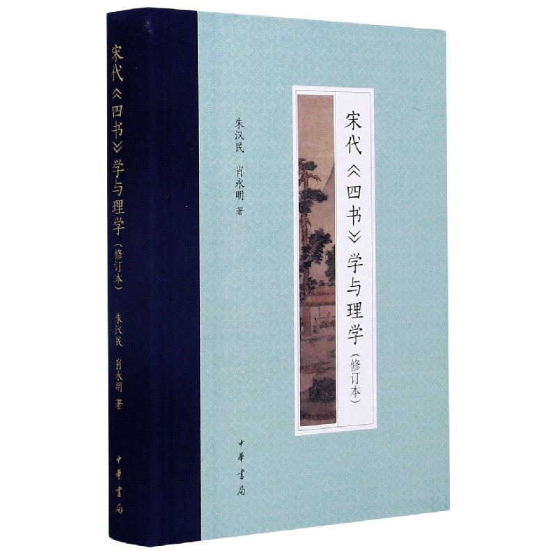 宋代四书学与理学（修订本）（精）