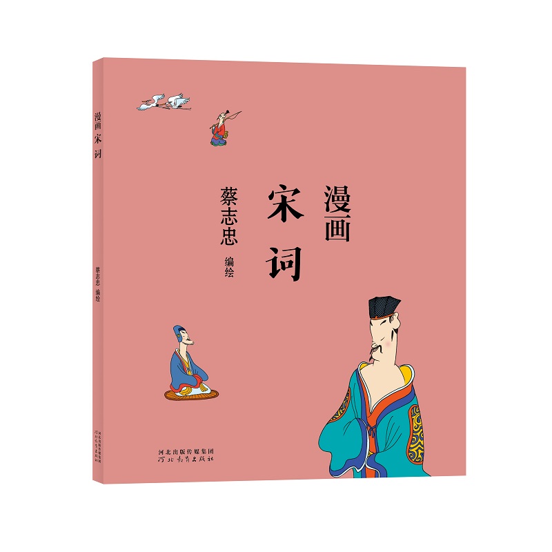 蔡志忠-漫画宋词