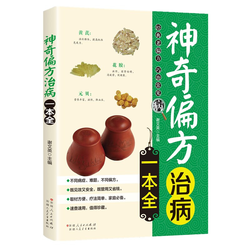 神奇偏方治病一本全