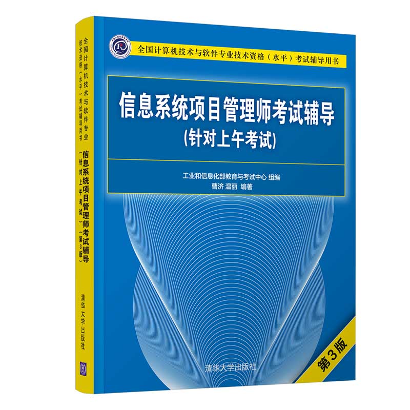 信息系统项目管理师考试辅导（针对上午考试）（第3版）