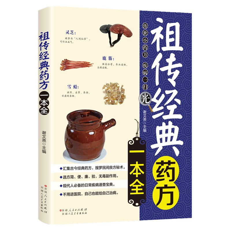 祖传经典药方一本全