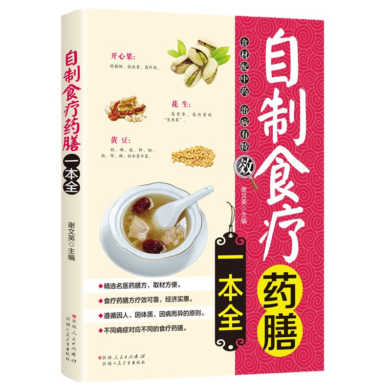 自制食疗药膳一本全