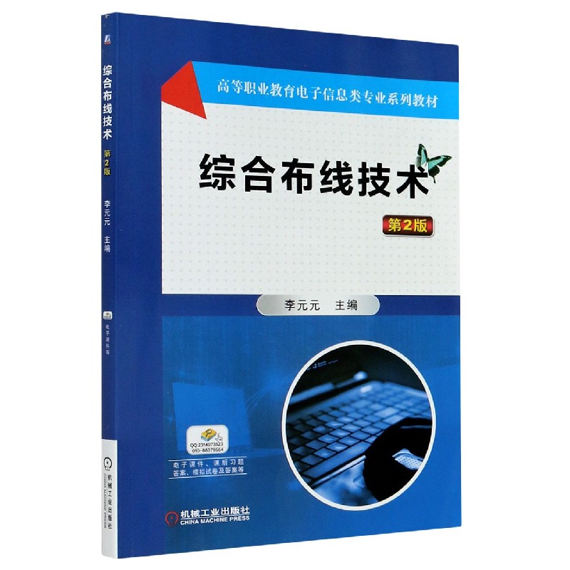 综合布线技术（第2版高等职业教育电子信息类专业系列教材）