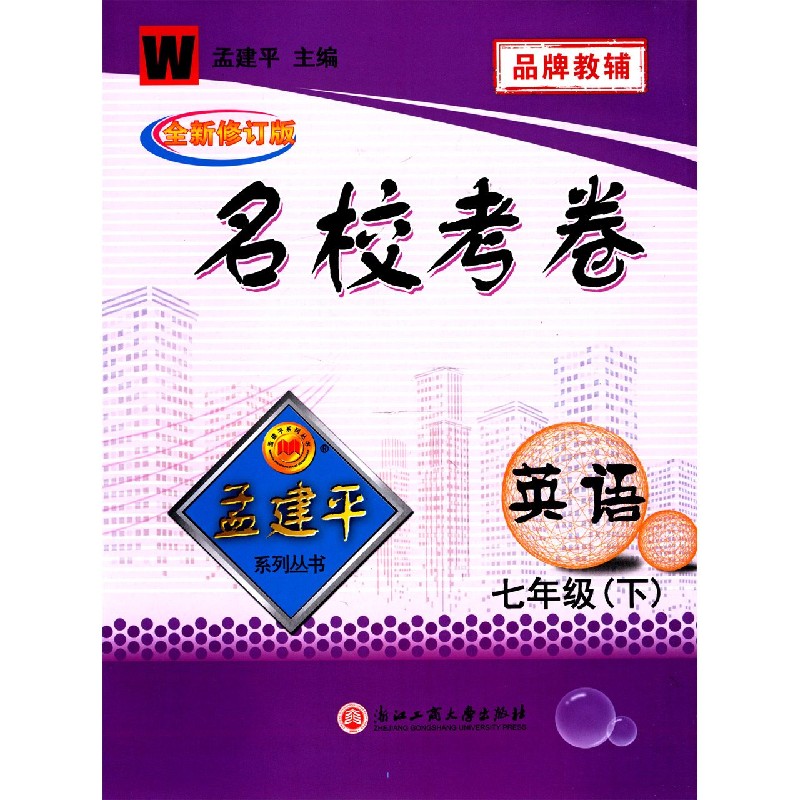 英语（7下W全新修订版）/名校考卷
