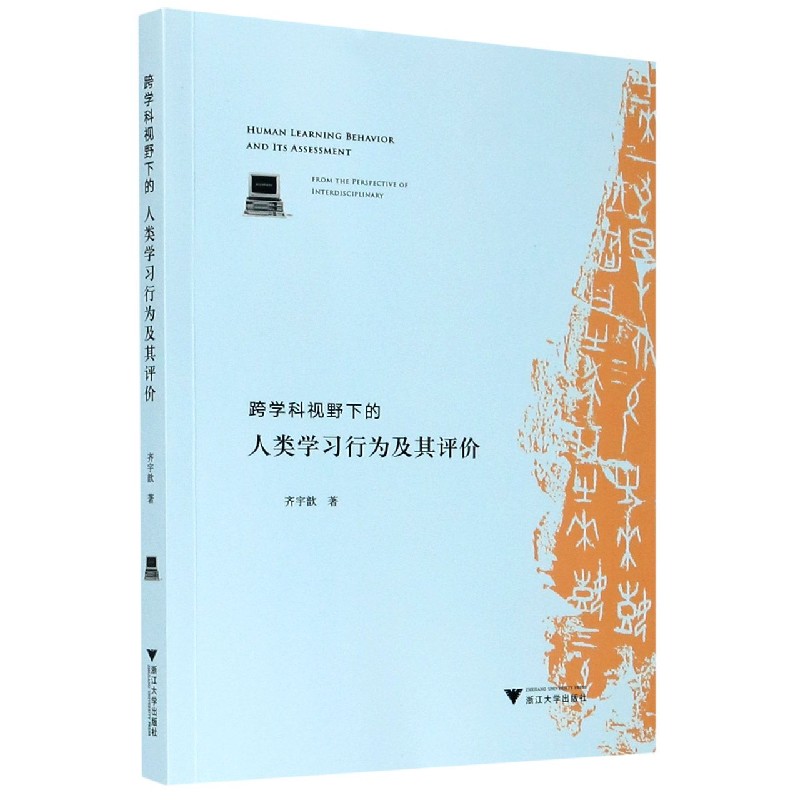 跨学科视野下的人类学习行为及其评价