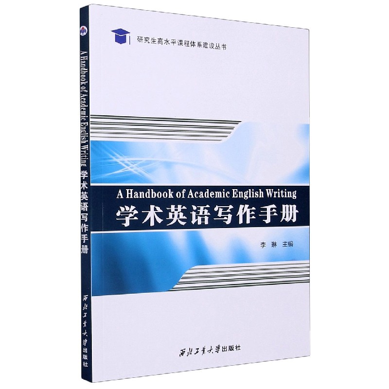 学术英语写作手册/研究生高水平课程体系建设丛书