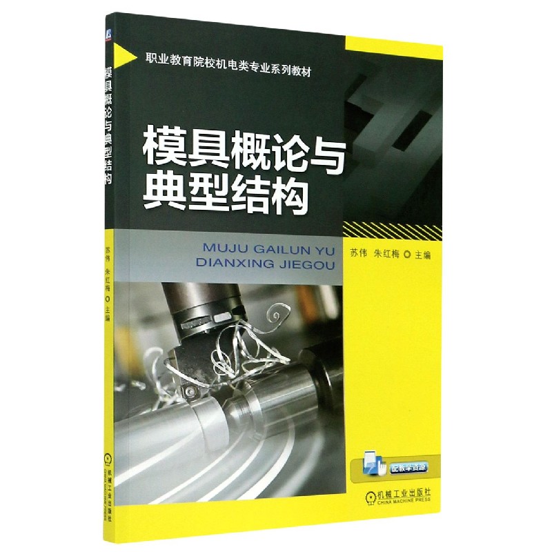 模具概论与典型结构（职业教育院校机电类专业系列教材）
