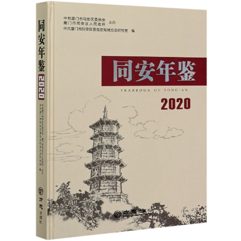 同安年鉴（附光盘2020）（精）