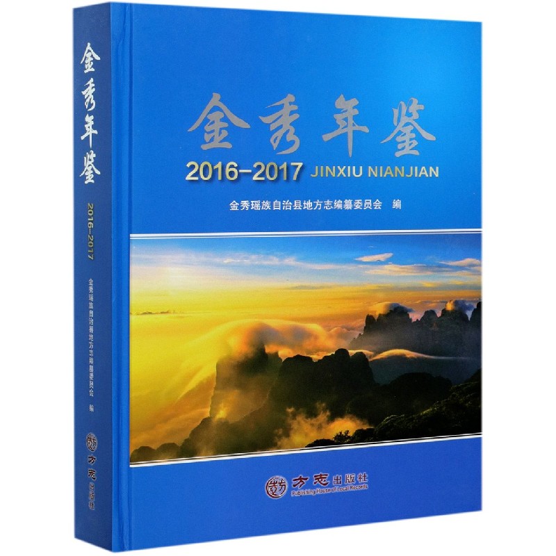 金秀年鉴（2016-2017）（精）