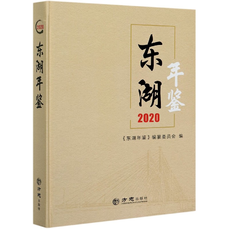 东湖年鉴（2020）（精）