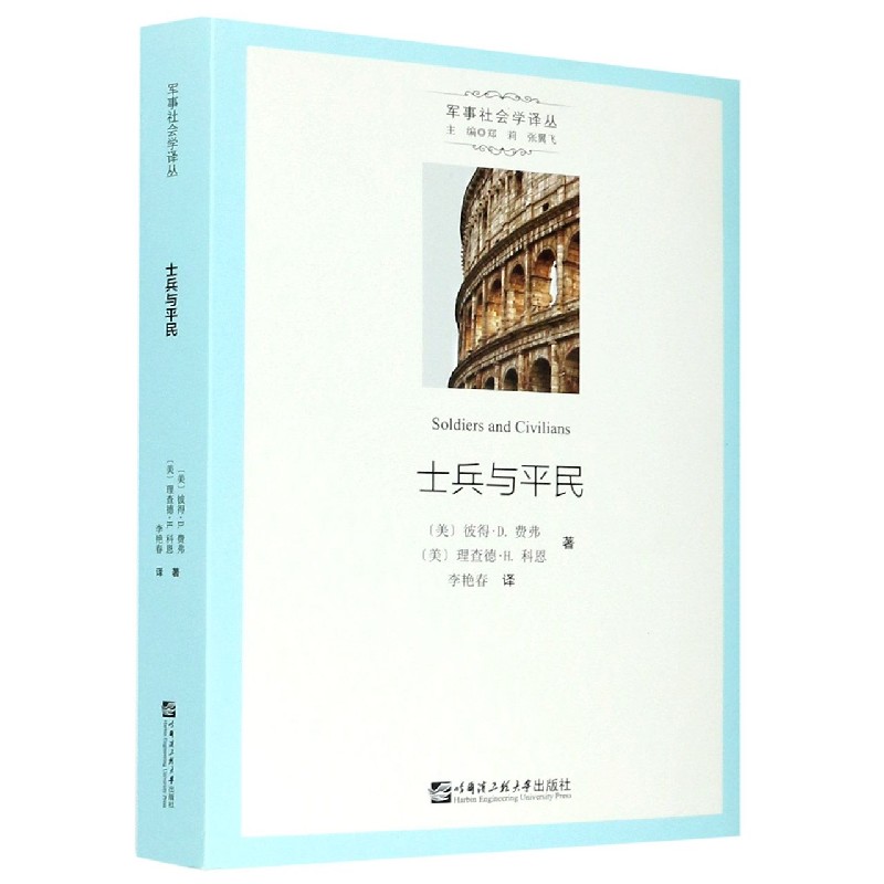 士兵与平民/军事社会学译丛