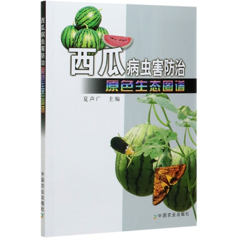 西瓜病虫害防治原色生态图谱