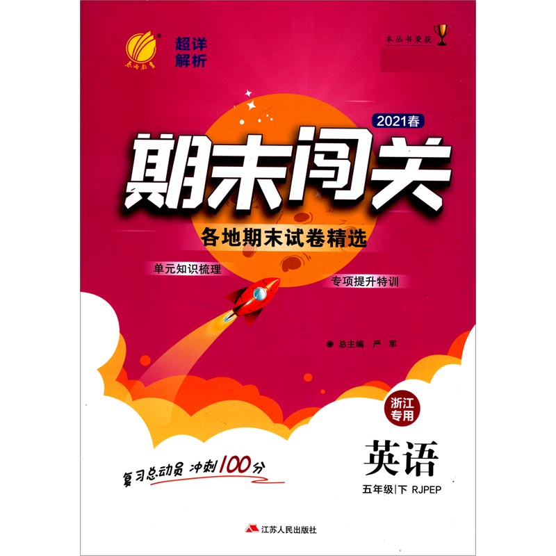 英语（5下RJPEP2021春浙江专用）/期末闯关各地期末试卷精选