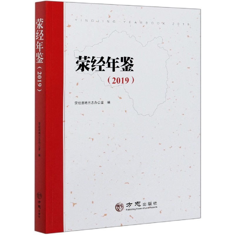 荥经年鉴（2019）
