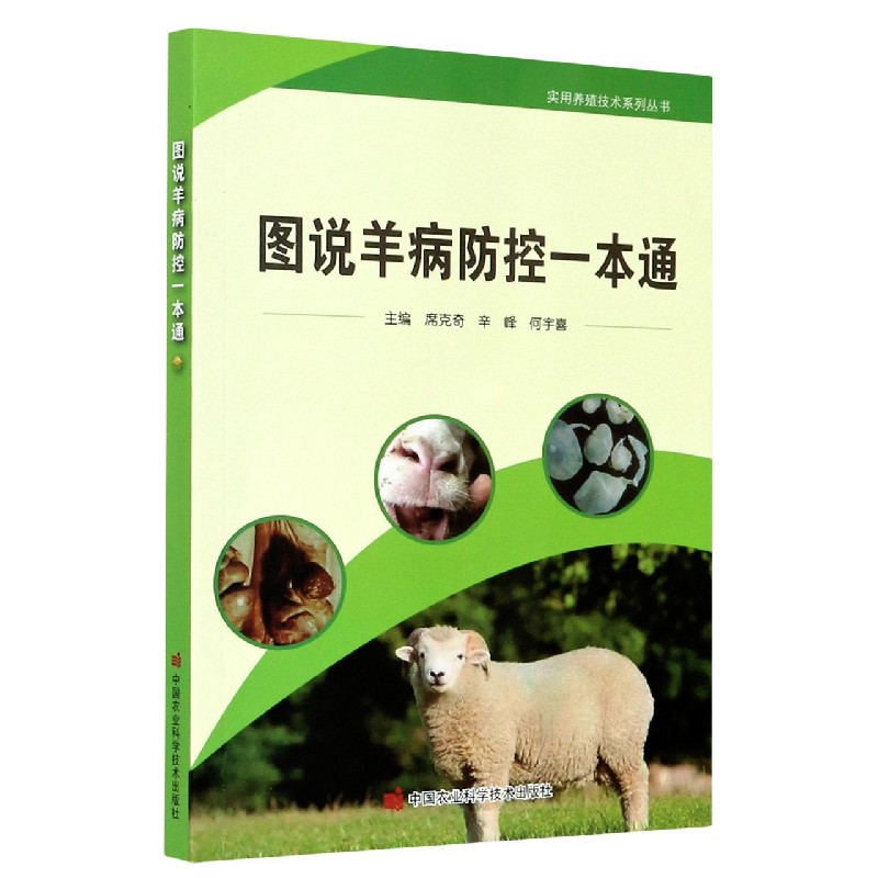图说羊病防控一本通/实用养殖技术系列丛书