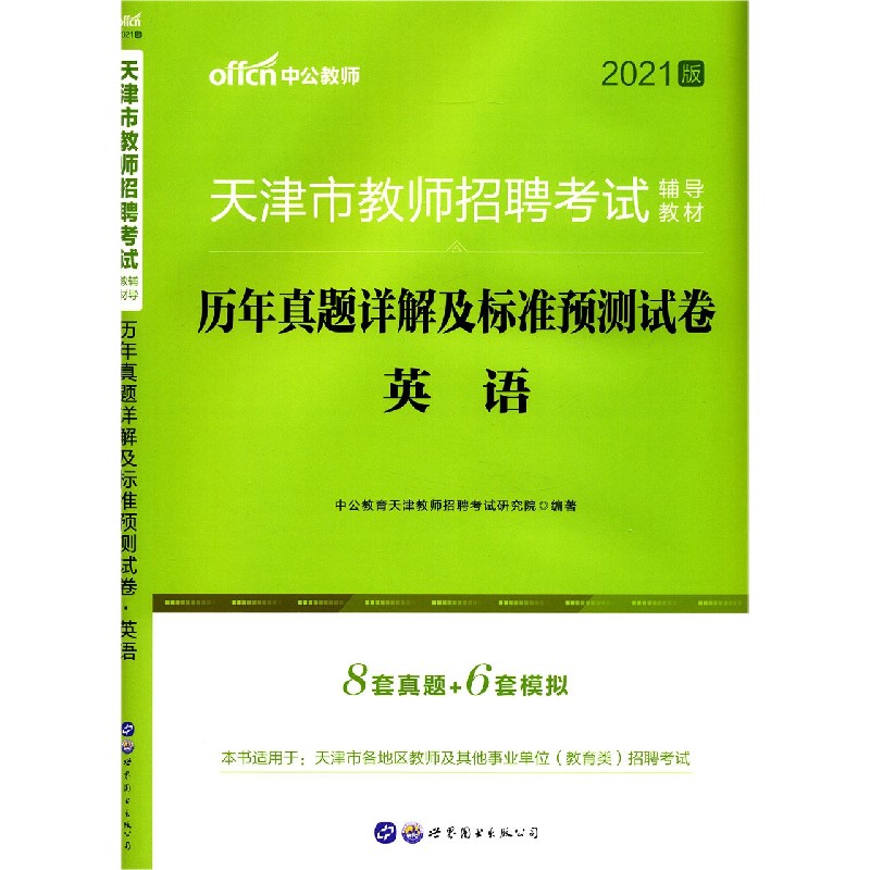 英语历年真题详解及标准预测试卷（2021版天津市教师招聘考试辅导教材）