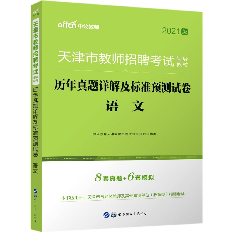 语文历年真题详解及标准预测试卷（2021版天津市教师招聘考试辅导教材）