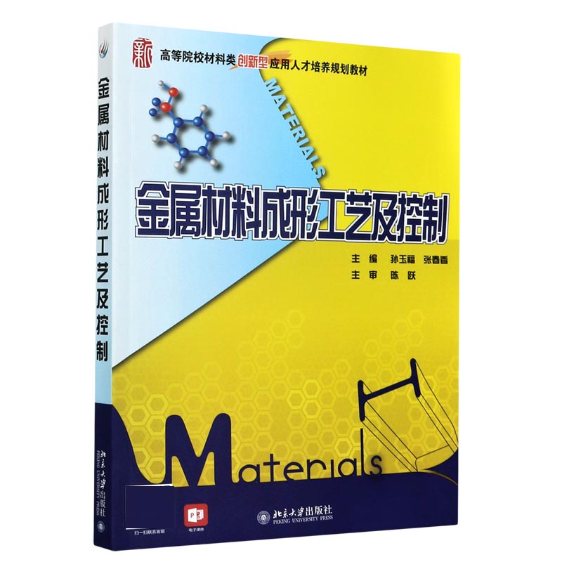 金属材料成形工艺及控制（高等院校材料类创新型应用人才培养规划教材）