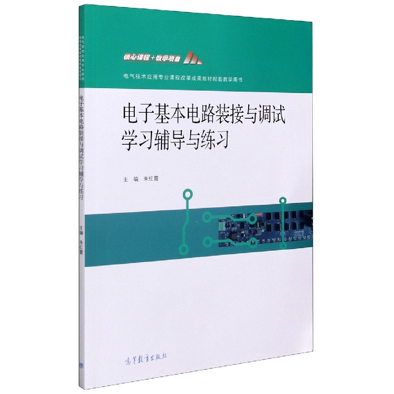 电子基本电路装接与调试学习辅导与练习（电气技术应用专业课程改革成果教材配套教学用 