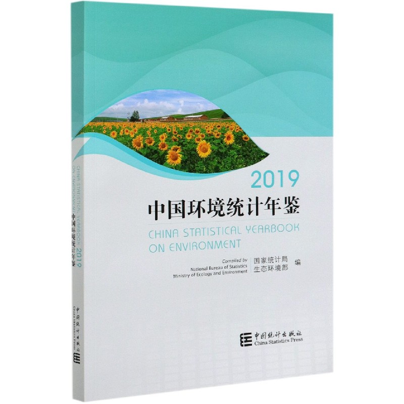 中国环境统计年鉴（2019）（汉英对照）
