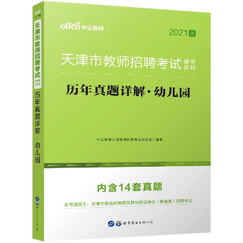 历年真题详解（幼儿园2021版天津市教师招聘考试辅导教材）