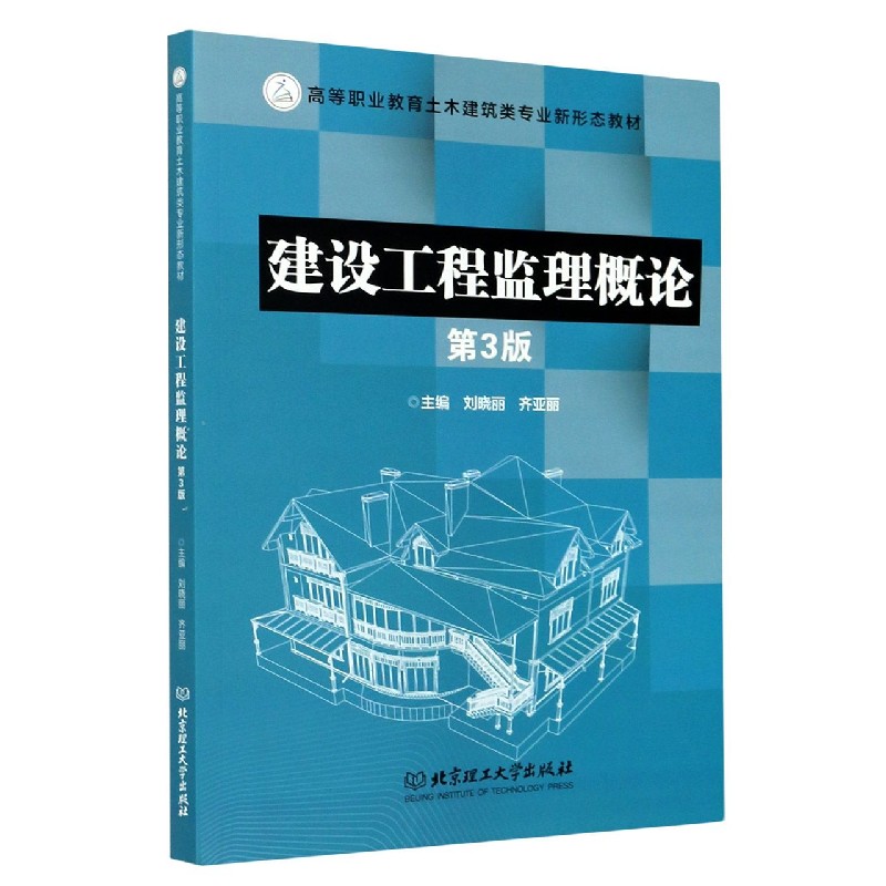 建设工程监理概论（第3版高等职业教育土木建筑类专业新形态教材）