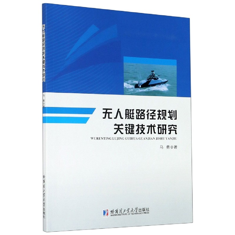 无人艇路径规划关键技术研究