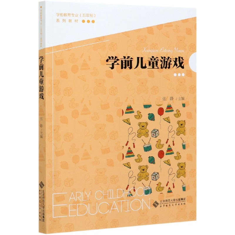 学前儿童游戏（学前教育专业五年制系列教材）