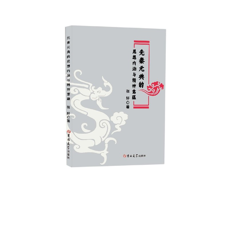 先秦元典的思想内涵与精神意蕴