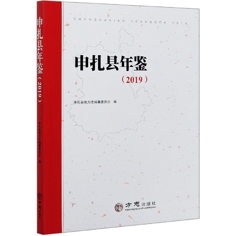 申扎县年鉴（2019）